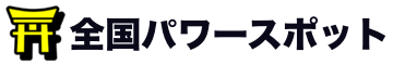 全国パワースポット検索